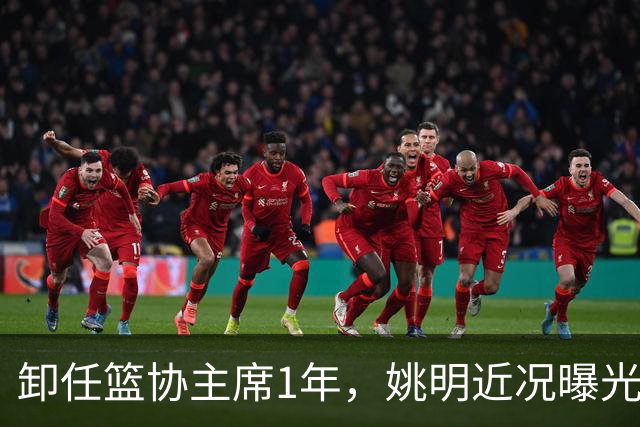 卸任篮协主席1年，姚明近况曝光，再次印证易建联的那句评价