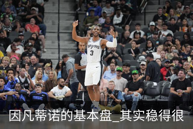 因凡蒂诺的基本盘 其实稳得很