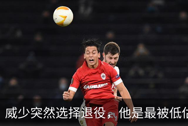 威少突然选择退役，他是最被低估的球星