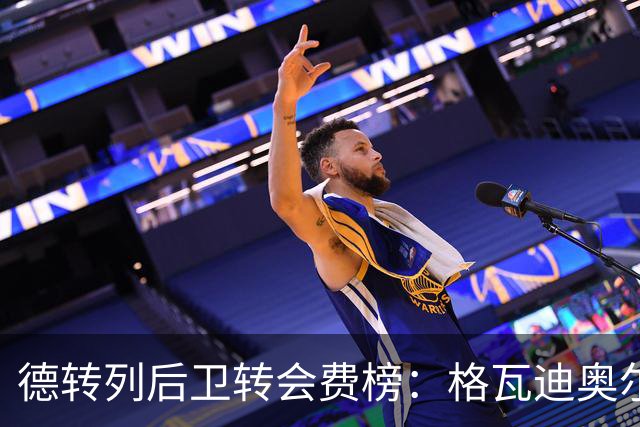 德转列后卫转会费榜：格瓦迪奥尔压马奎尔居首，范赫克位列第18