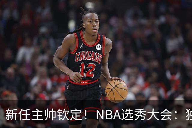 新任主帅钦定！NBA选秀大会：独行侠用9号签选中小莫雷兹·约翰逊