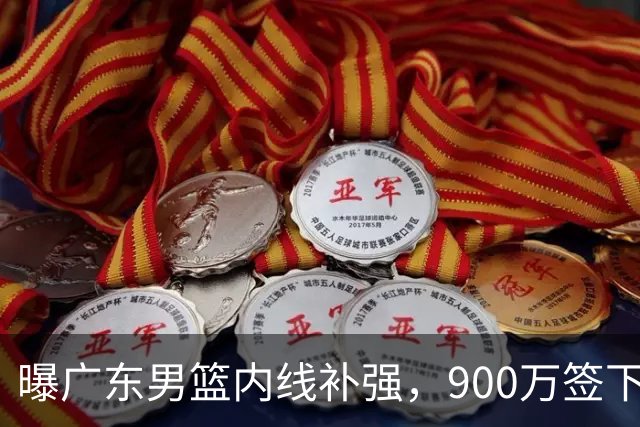 曝广东男篮内线补强，900万签下季后赛场均6.5分悍将，朱芳雨又现神操作
