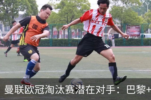 曼联欧冠淘汰赛潜在对手：巴黎+马竞+国米