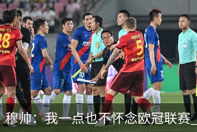 穆帅：我一点也不怀念欧冠联赛 亚伯拉罕还能更强