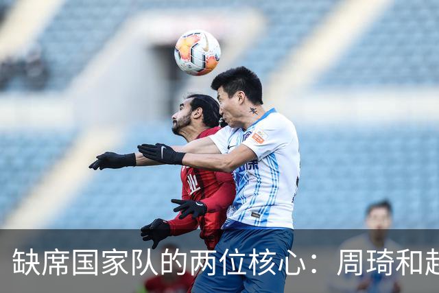 缺席国家队的两位核心：周琦和赵睿的幽默互动