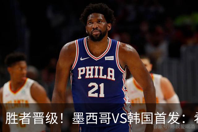 胜者晋级！墨西哥VS韩国首发：希门尼斯出战 孙兴慜先发