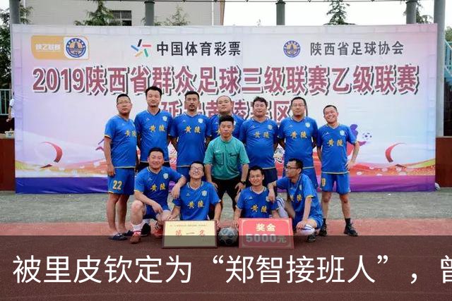 被里皮钦定为“郑智接班人”，曾与韦世豪齐名，31岁却只代表国足出战1场