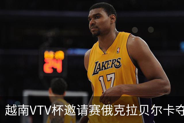 越南VTV杯邀请赛俄克拉贝尔卡夺魁 河南女排获第7