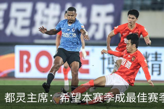 都灵主席：希望本赛季成最佳赛季，之后可能出售俱乐部