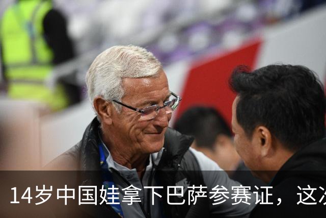 14岁中国娃拿下巴萨参赛证，这次真不一样了中国足球又出大事了