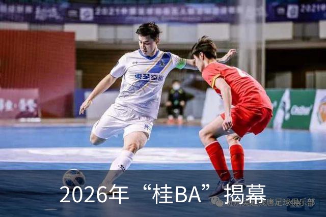 2026年“桂BA”揭幕
