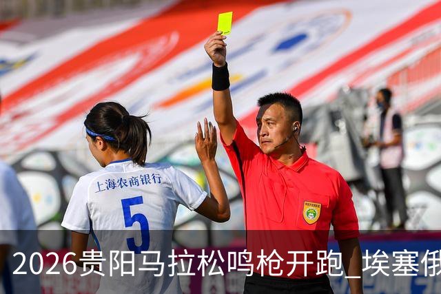 2026贵阳马拉松鸣枪开跑 埃塞俄比亚女选手破赛会纪录