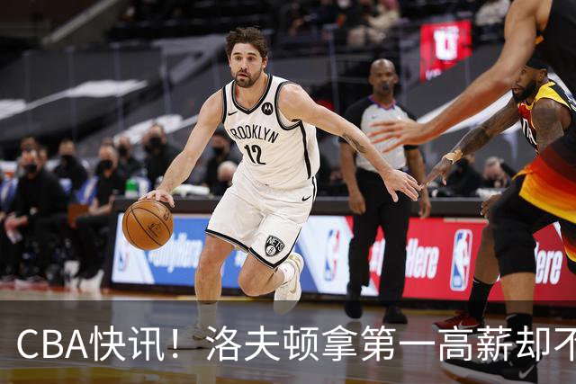 CBA快讯！洛夫顿拿第一高薪却不服管，李楠成北京男篮新帅，赵继伟伤病出炉