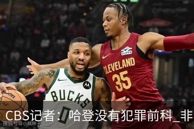 CBS记者：哈登没有犯罪前科 非法持枪在得州最高可判处一年监禁